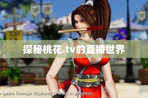 探秘桃花.tv的直播世界