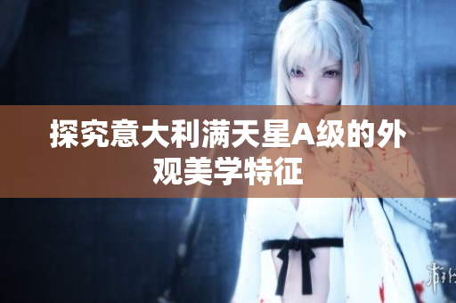 探究意大利满天星A级的外观美学特征
