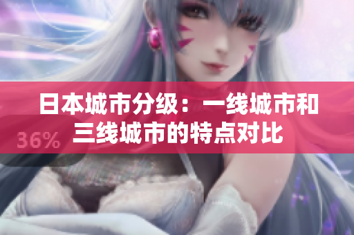 日本城市分级：一线城市和三线城市的特点对比