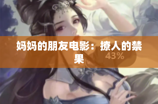 妈妈的朋友电影：撩人的禁果