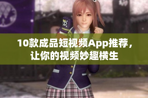 10款成品短视频App推荐，让你的视频妙趣横生