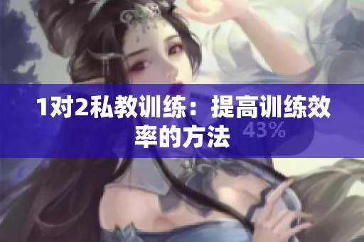 1对2私教训练：提高训练效率的方法