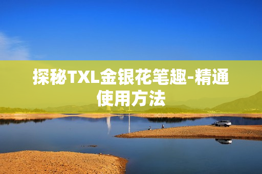 探秘TXL金银花笔趣-精通使用方法