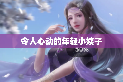 令人心动的年轻小姨子