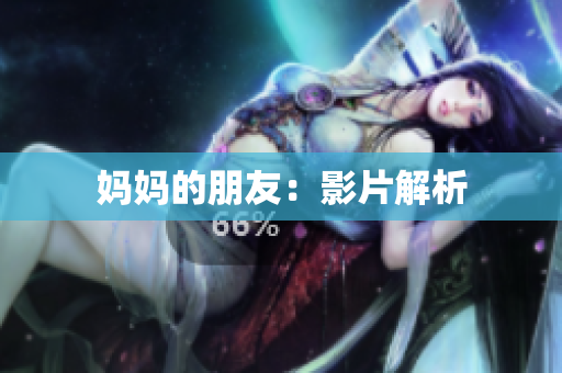 妈妈的朋友：影片解析