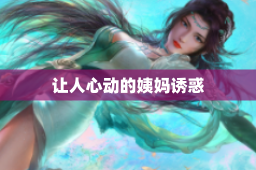 让人心动的姨妈诱惑