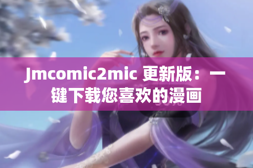 Jmcomic2mic 更新版：一键下载您喜欢的漫画