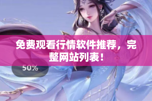 免费观看行情软件推荐，完整网站列表！
