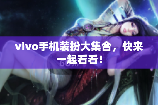 vivo手机装扮大集合，快来一起看看！