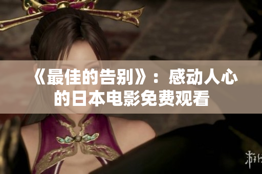 《最佳的告别》：感动人心的日本电影免费观看