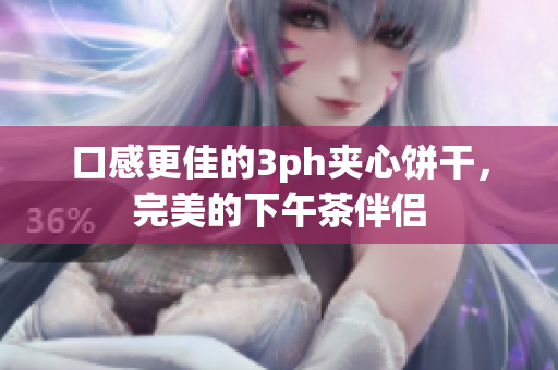 口感更佳的3ph夹心饼干，完美的下午茶伴侣