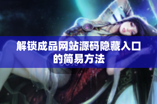 解锁成品网站源码隐藏入口的简易方法
