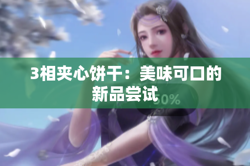 3相夹心饼干：美味可口的新品尝试