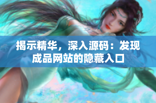 揭示精华，深入源码：发现成品网站的隐藏入口