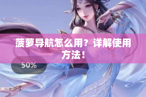 菠萝导航怎么用？详解使用方法！