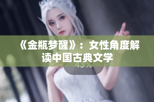 《金瓶梦醒》：女性角度解读中国古典文学