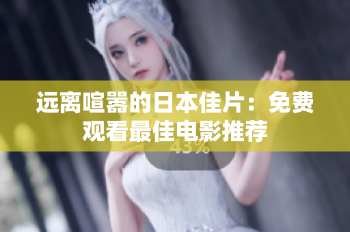 远离喧嚣的日本佳片：免费观看最佳电影推荐