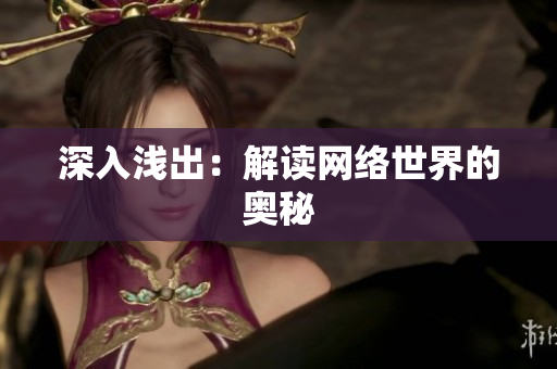 深入浅出：解读网络世界的奥秘