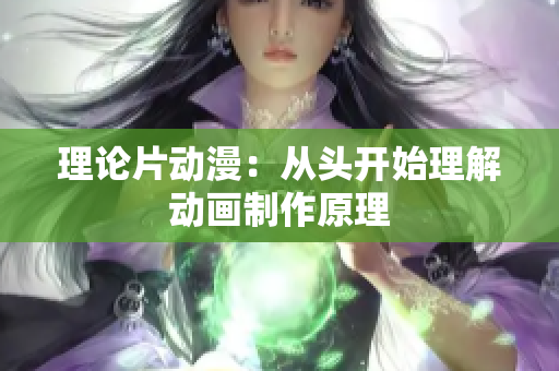 理论片动漫：从头开始理解动画制作原理