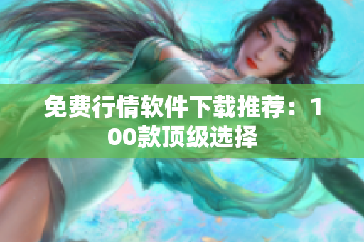 免费行情软件下载推荐：100款顶级选择