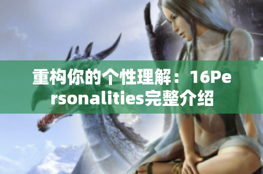重构你的个性理解：16Personalities完整介绍