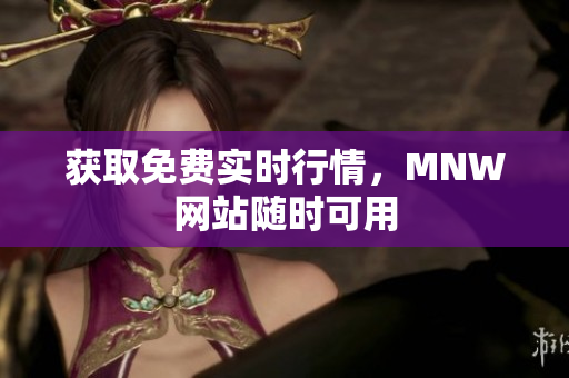 获取免费实时行情，MNW网站随时可用
