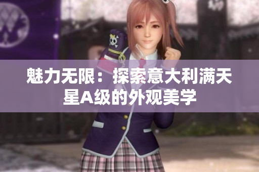 魅力无限：探索意大利满天星A级的外观美学