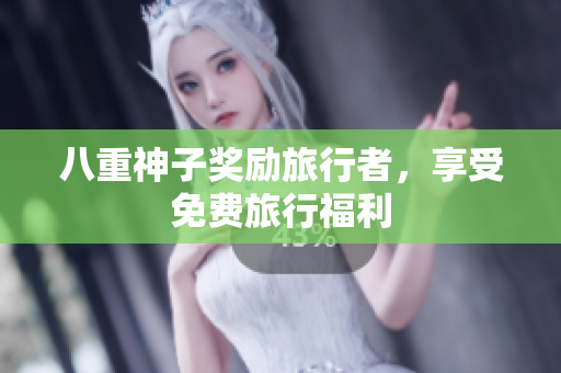 八重神子奖励旅行者，享受免费旅行福利