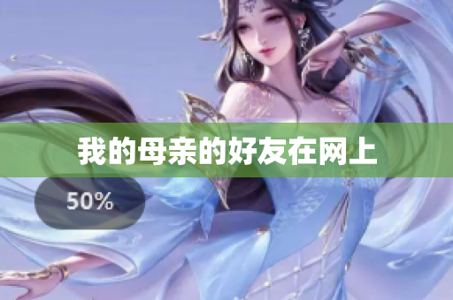 我的母亲的好友在网上