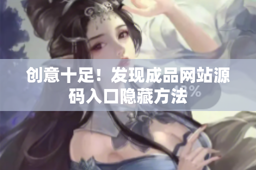 创意十足！发现成品网站源码入口隐藏方法