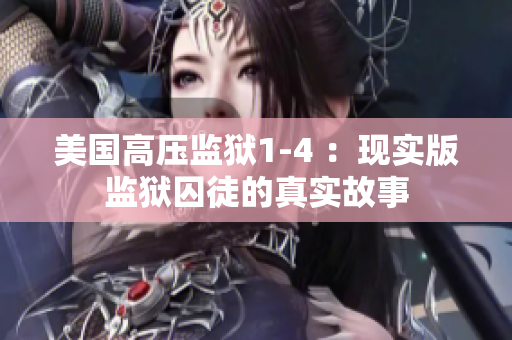 美国高压监狱1-4 ：现实版监狱囚徒的真实故事