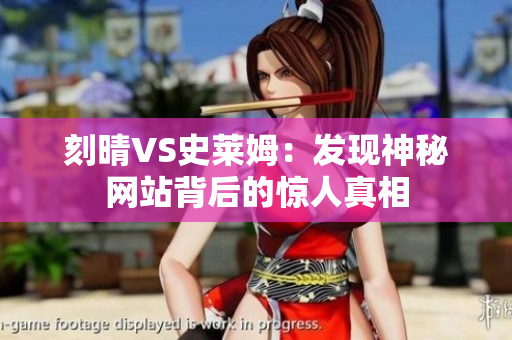刻晴VS史莱姆：发现神秘网站背后的惊人真相