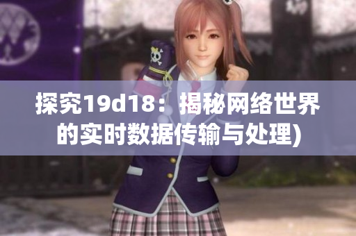探究19d18：揭秘网络世界的实时数据传输与处理)
