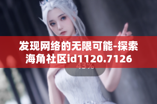 发现网络的无限可能-探索海角社区id1120.7126