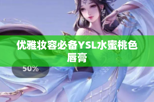 优雅妆容必备YSL水蜜桃色唇膏