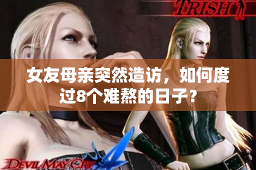 女友母亲突然造访，如何度过8个难熬的日子？