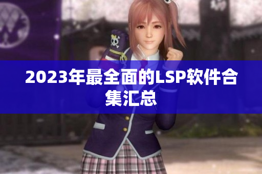 2023年最全面的LSP软件合集汇总
