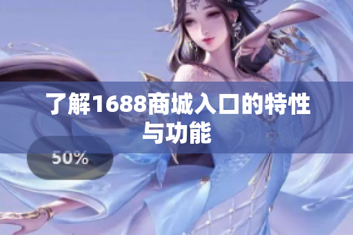 了解1688商城入口的特性与功能