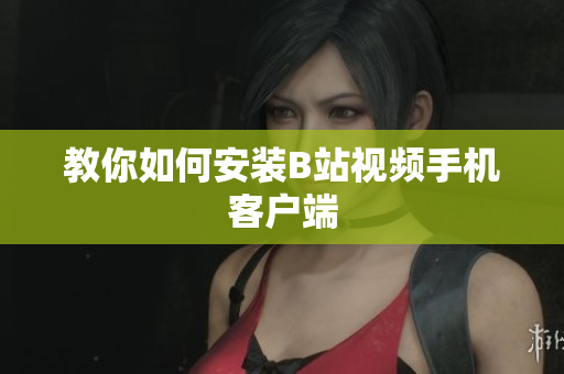 教你如何安装B站视频手机客户端