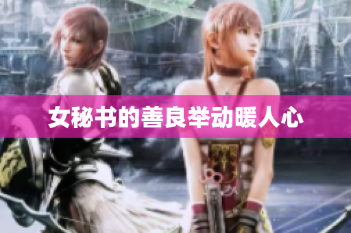 女秘书的善良举动暖人心