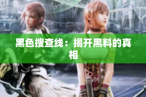 黑色搜查线：揭开黑料的真相