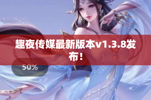 趣夜传媒最新版本v1.3.8发布！