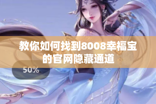 教你如何找到8008幸福宝的官网隐藏通道