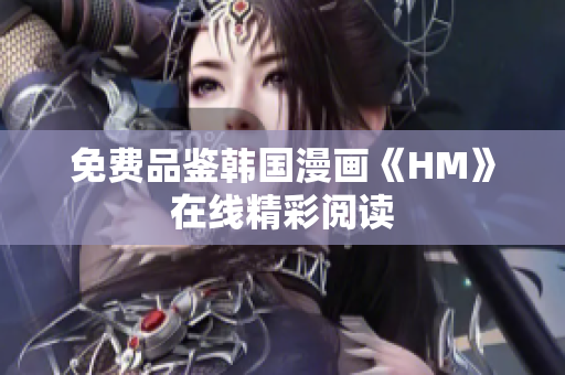 免费品鉴韩国漫画《HM》在线精彩阅读