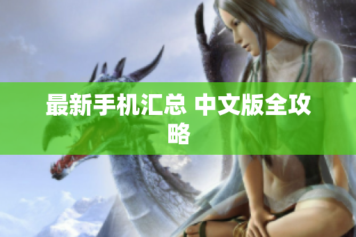 最新手机汇总 中文版全攻略
