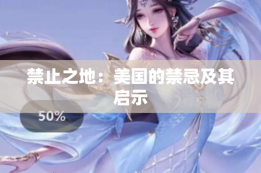 禁止之地：美国的禁忌及其启示