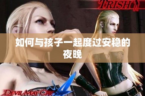 如何与孩子一起度过安稳的夜晚