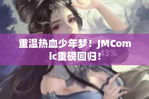 重温热血少年梦！JMComic重磅回归！