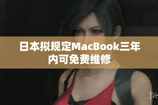 日本拟规定MacBook三年内可免费维修