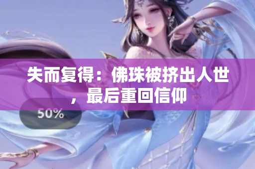 失而复得：佛珠被挤出人世，最后重回信仰